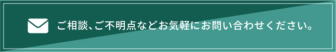 ご相談、ご不明点などお気軽にお問い合わせください。