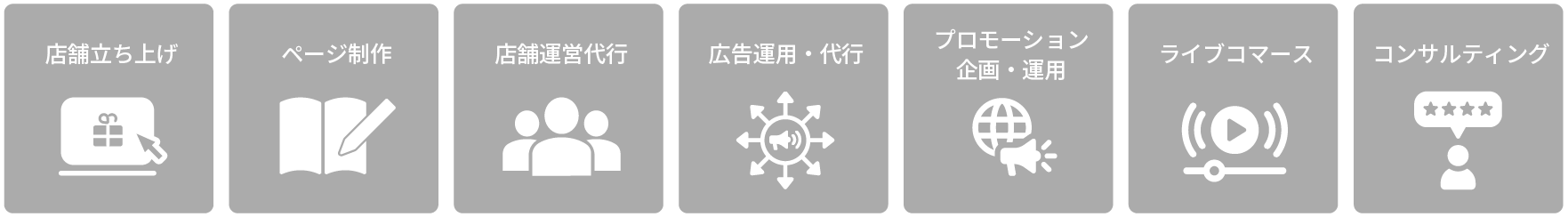 店舗立ち上げ ページ制作 店舗運営代行 広告運用・代行 プロモーション企画・運用 ライブコマース コンサルティング