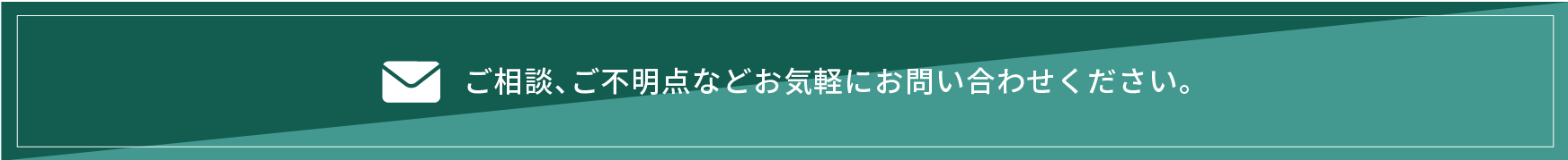 ご相談、ご不明点などお気軽にお問い合わせください。