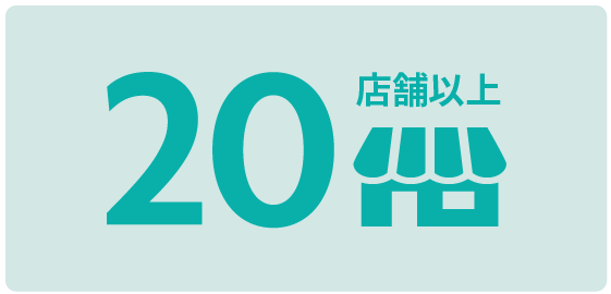 20店舗以上