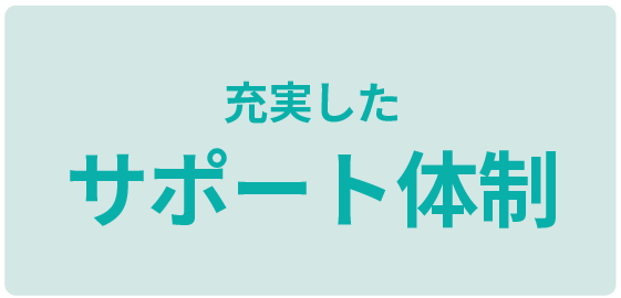 充実したサポート体制