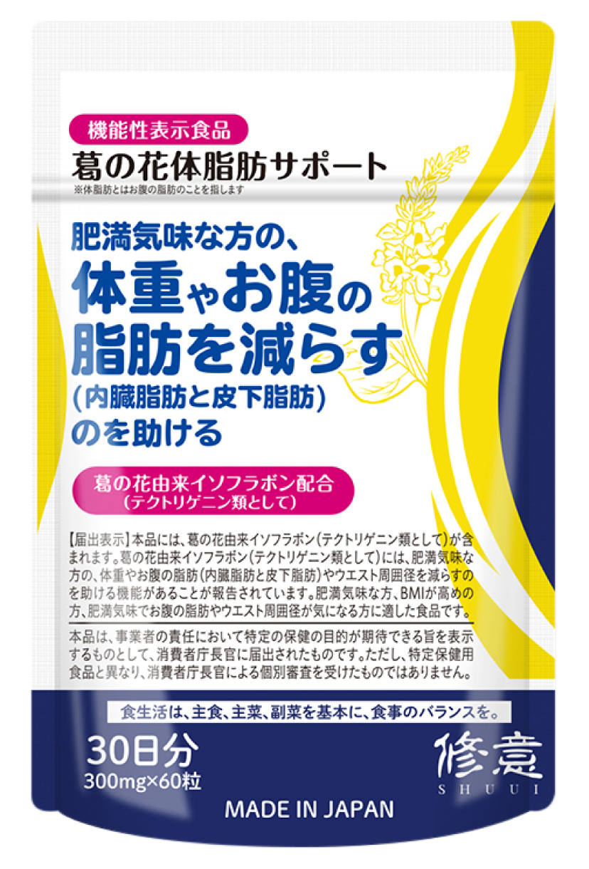 【機能性表示食品】修意（SHUUI） 葛の花体脂肪サポート 製品画像